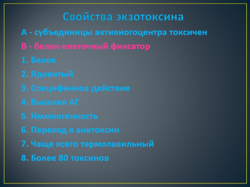 Свойства экзотоксина  А - субъединицы активиогоцентра токсичен В - белок-клеточный фиксатор 1. Белок